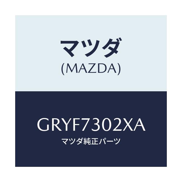 マツダ(MAZDA) ボデー(L) リヤードアー/アテンザ カペラ MAZDA6/リアドア/マツダ純正部品/GRYF7302XA(GRYF-73-02XA)