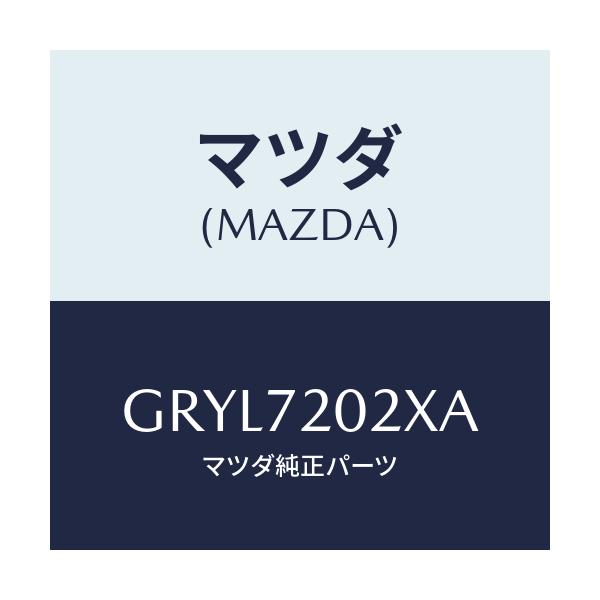 マツダ(MAZDA) ボデー(R) リヤードアー/アテンザ カペラ MAZDA6/リアドア/マツダ純正部品/GRYL7202XA(GRYL-72-02XA)