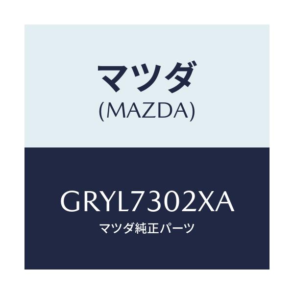 マツダ(MAZDA) ボデー(L) リヤードアー/アテンザ カペラ MAZDA6/リアドア/マツダ純正部品/GRYL7302XA(GRYL-73-02XA)