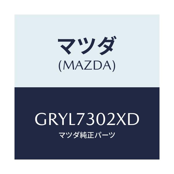 マツダ(MAZDA) ボデー(L) リヤードアー/アテンザ カペラ MAZDA6/リアドア/マツダ純正部品/GRYL7302XD(GRYL-73-02XD)