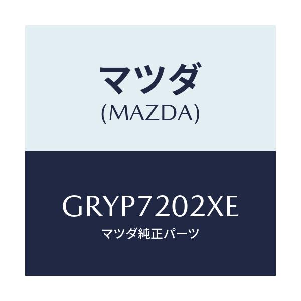 マツダ(MAZDA) ボデー(R) リヤードアー/アテンザ カペラ MAZDA6/リアドア/マツダ純正部品/GRYP7202XE(GRYP-72-02XE)
