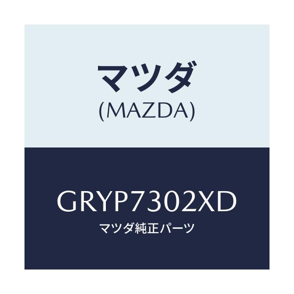 マツダ(MAZDA) ボデー(L) リヤードアー/アテンザ カペラ MAZDA6/リアドア/マツダ純正部品/GRYP7302XD(GRYP-73-02XD)