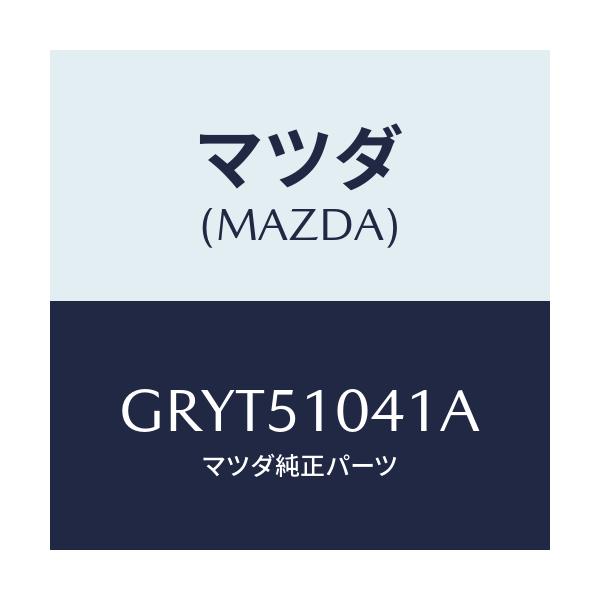 マツダ(MAZDA) ユニツト(L) ヘツドランプ/アテンザ カペラ MAZDA6/ランプ/マツダ純正部品/GRYT51041A(GRYT-51-041A)