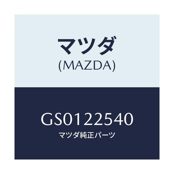 マツダ(MAZDA) ブーツセツト インナージヨイント/アテンザ カペラ MAZDA6/ドライブシャフト/マツダ純正部品/GS0122540(GS01-22-540)