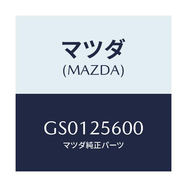 マツダ(MAZDA) シヤフト(L) ドライブ/アテンザ カペラ MAZDA6/ドライブシャフト/マツダ純正部品/GS0125600(GS01-25-600)