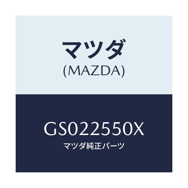 マツダ(MAZDA) シヤフト(R) ドライブ/アテンザ カペラ MAZDA6/ドライブシャフト/マツダ純正部品/GS022550X(GS02-25-50X)