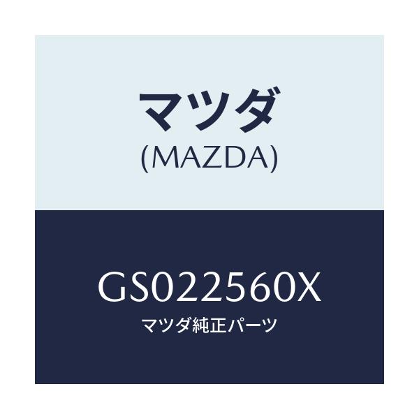 マツダ(MAZDA) シヤフト(L) ドライブ/アテンザ カペラ MAZDA6/ドライブシャフト/マツダ純正部品/GS022560X(GS02-25-60X)