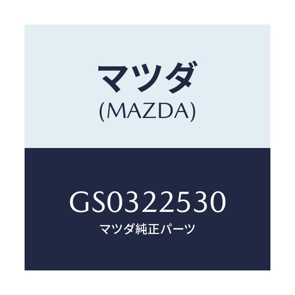 マツダ(MAZDA) ブーツセツト アウタージヨイント/アテンザ カペラ MAZDA6/ドライブシャフト/マツダ純正部品/GS0322530(GS03-22-530)