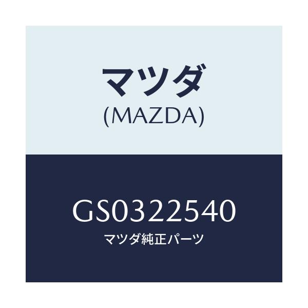 マツダ(MAZDA) ブーツセツト インナージヨイント/アテンザ カペラ MAZDA6/ドライブシャフト/マツダ純正部品/GS0322540(GS03-22-540)