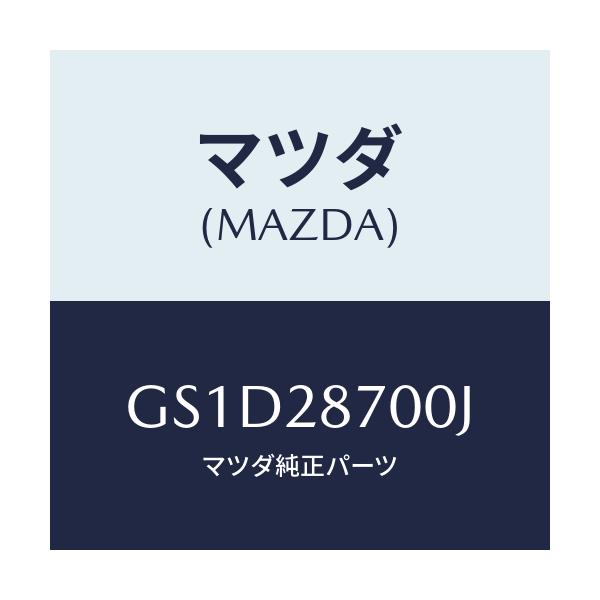 マツダ(MAZDA) ダンパー リヤー/カペラ アクセラ アテンザ MAZDA3 MAZDA6/リアアクスルサスペンション/マツダ純正部品/GS1D28700J(GS1D-28-700J)