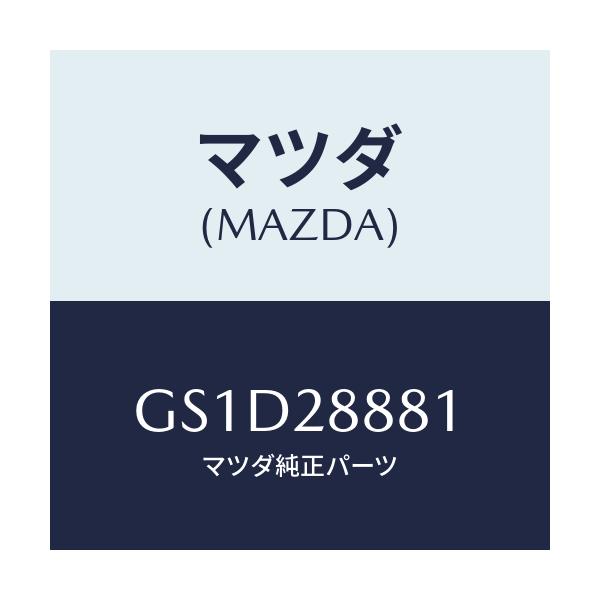 マツダ(MAZDA) プレート/カペラ アクセラ アテンザ MAZDA3 MAZDA6/リアアクスルサスペンション/マツダ純正部品/GS1D28881(GS1D-28-881)