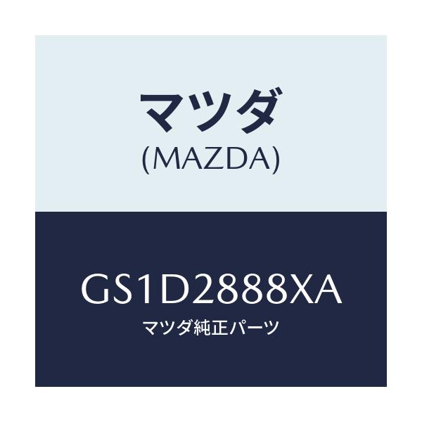 マツダ(MAZDA) ラバー メンバーマウンテイング/カペラ アクセラ アテンザ MAZDA3 MAZDA6/リアアクスルサスペンション/マツダ純正部品/GS1D2888XA(GS1D-28-88XA)