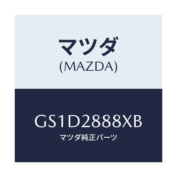 マツダ(MAZDA) ラバー メンバーマウンテイング/カペラ アクセラ アテンザ MAZDA3 MAZDA6/リアアクスルサスペンション/マツダ純正部品/GS1D2888XB(GS1D-28-88XB)