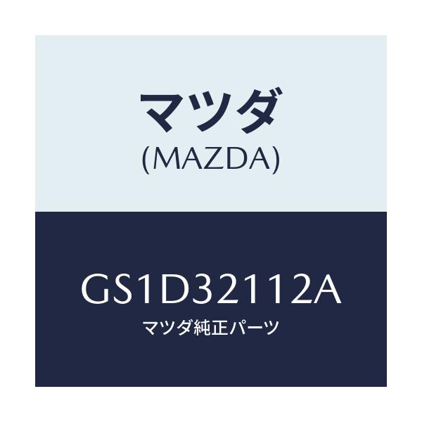 マツダ(MAZDA) カバー ダスト/カペラ アクセラ アテンザ MAZDA3 MAZDA6/ハイブリッド関連/マツダ純正部品/GS1D32112A(GS1D-32-112A)