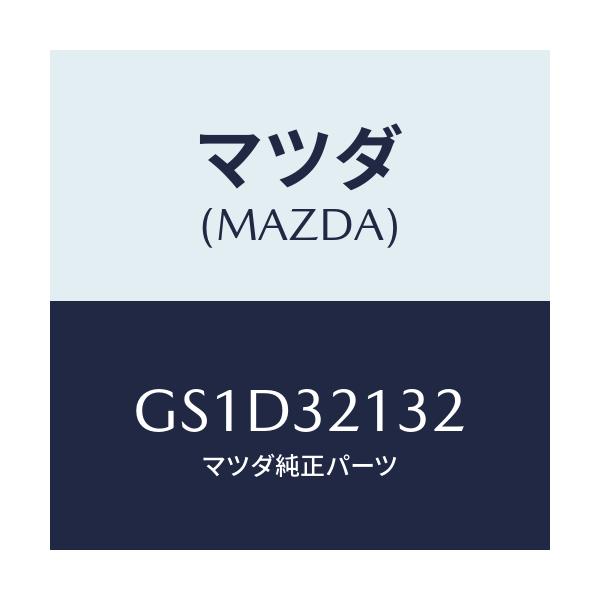 マツダ(MAZDA) インサート ハウジング/カペラ アクセラ アテンザ MAZDA3 MAZDA6/ハイブリッド関連/マツダ純正部品/GS1D32132(GS1D-32-132)