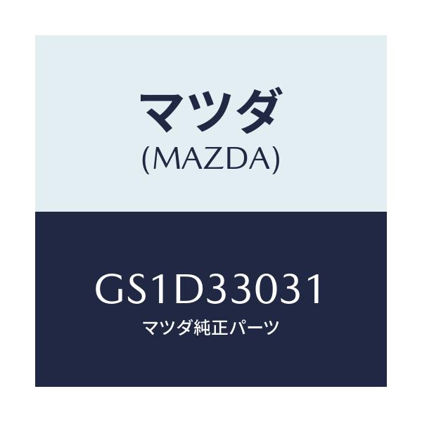 マツダ(MAZDA) ナツクル(L) ステアリング/カペラ アクセラ アテンザ MAZDA3 MAZDA6/フロントアクスル/マツダ純正部品/GS1D33031(GS1D-33-031)