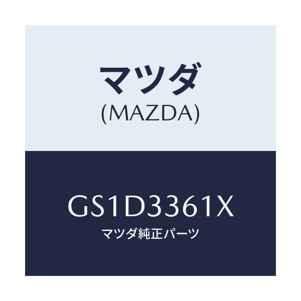 マツダ(MAZDA) ボデー&ピストン(R) キヤリパ/カペラ アクセラ アテンザ MAZDA3 MAZDA6/フロントアクスル/マツダ純正部品/GS1D3361X(GS1D-33-61X)