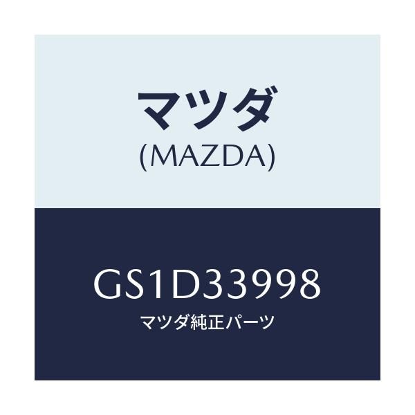 マツダ(MAZDA) ピン インナーパツドガイド/カペラ アクセラ アテンザ MAZDA3 MAZDA6/フロントアクスル/マツダ純正部品/GS1D33998(GS1D-33-998)