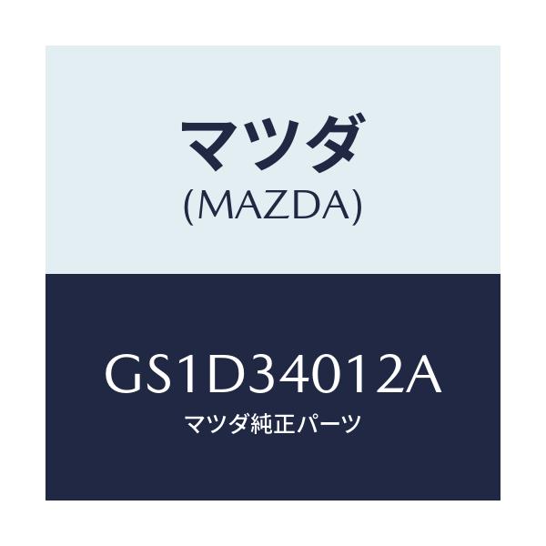 マツダ(MAZDA) ラバー スプリングシート/カペラ アクセラ アテンザ MAZDA3 MAZDA6/フロントショック/マツダ純正部品/GS1D34012A(GS1D-34-012A)