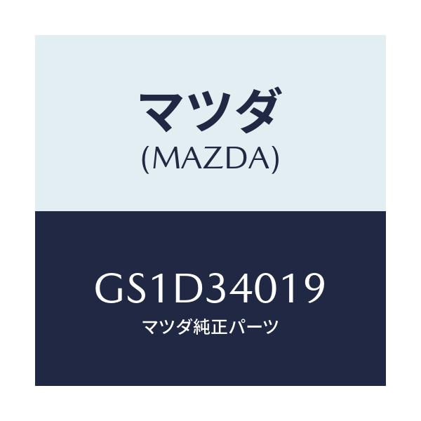 マツダ(MAZDA) キヤツプ ダンパー/カペラ アクセラ アテンザ MAZDA3 MAZDA6/フロントショック/マツダ純正部品/GS1D34019(GS1D-34-019)