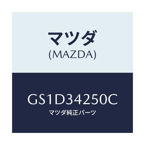 マツダ(MAZDA) アーム(L) アツパー/カペラ アクセラ アテンザ MAZDA3 MAZDA6/フロントショック/マツダ純正部品/GS1D34250C(GS1D-34-250C)