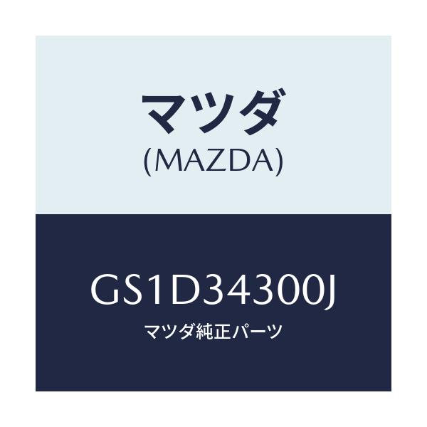 マツダ(MAZDA) アーム(R) ロアー/カペラ アクセラ アテンザ MAZDA3 MAZDA6/フロントショック/マツダ純正部品/GS1D34300J(GS1D-34-300J)