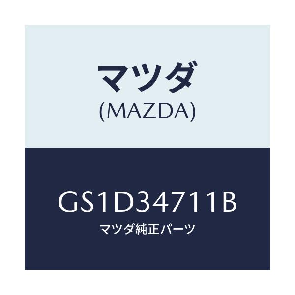 マツダ(MAZDA) フオーク(R) ダンパー/カペラ アクセラ アテンザ MAZDA3 MAZDA6/フロントショック/マツダ純正部品/GS1D34711B(GS1D-34-711B)