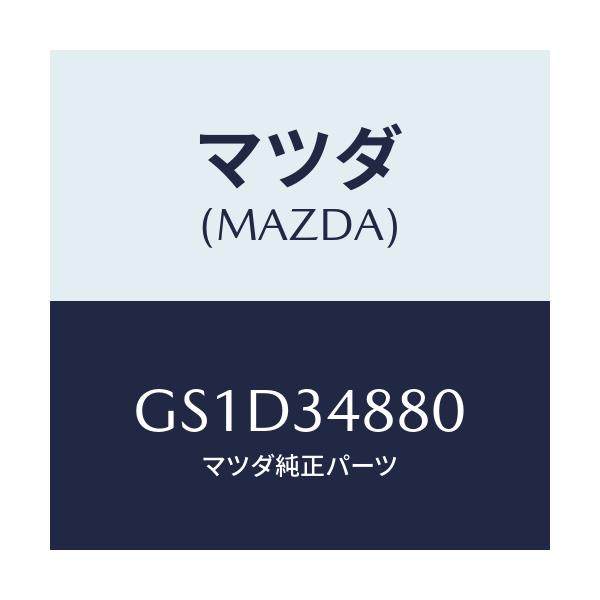 マツダ(MAZDA) メンバー フロント/カペラ アクセラ アテンザ MAZDA3 MAZDA6/フロントショック/マツダ純正部品/GS1D34880(GS1D-34-880)