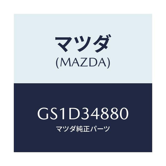 マツダ(MAZDA) メンバー フロント/カペラ アクセラ アテンザ MAZDA3 MAZDA6/フロントショック/マツダ純正部品/GS1D34880(GS1D-34-880)