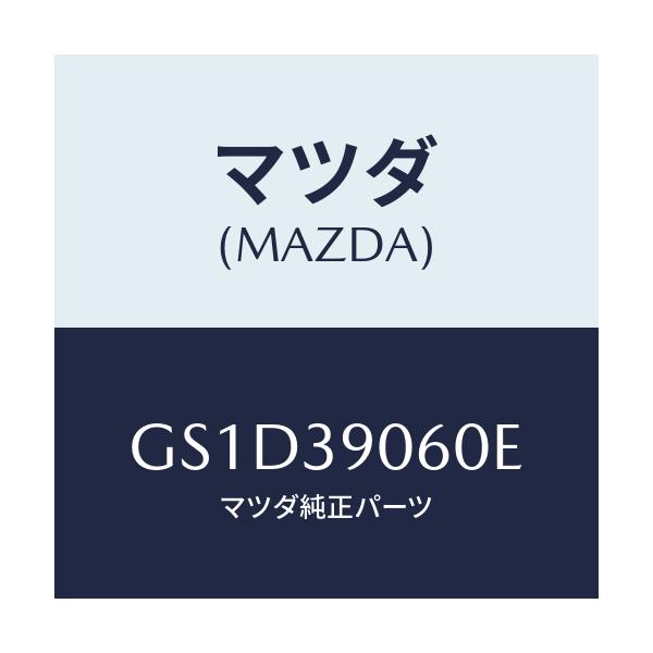 マツダ(MAZDA) ラバーNO.3 エンジンマウント/カペラ アクセラ アテンザ MAZDA3 MAZDA6/エンジンマウント/マツダ純正部品/GS1D39060E(GS1D-39-060E)