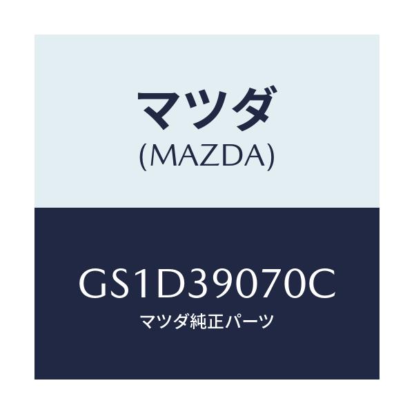 マツダ(MAZDA) ラバーNO.4 エンジンマウント/カペラ アクセラ アテンザ MAZDA3 MAZDA6/エンジンマウント/マツダ純正部品/GS1D39070C(GS1D-39-070C)