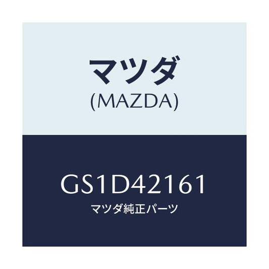 マツダ(MAZDA) プレート セツト/カペラ アクセラ アテンザ MAZDA3 MAZDA6/フューエルシステム/マツダ純正部品/GS1D42161(GS1D-42-161)