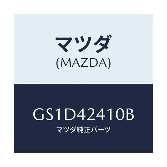 マツダ(MAZDA) リツド フユーエルフイラー/カペラ アクセラ アテンザ MAZDA3 MAZDA6/フューエルシステム/マツダ純正部品/GS1D42410B(GS1D-42-410B)