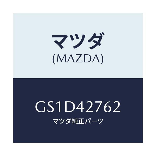 マツダ(MAZDA) パツド/カペラ アクセラ アテンザ MAZDA3 MAZDA6/フューエルシステム/マツダ純正部品/GS1D42762(GS1D-42-762)