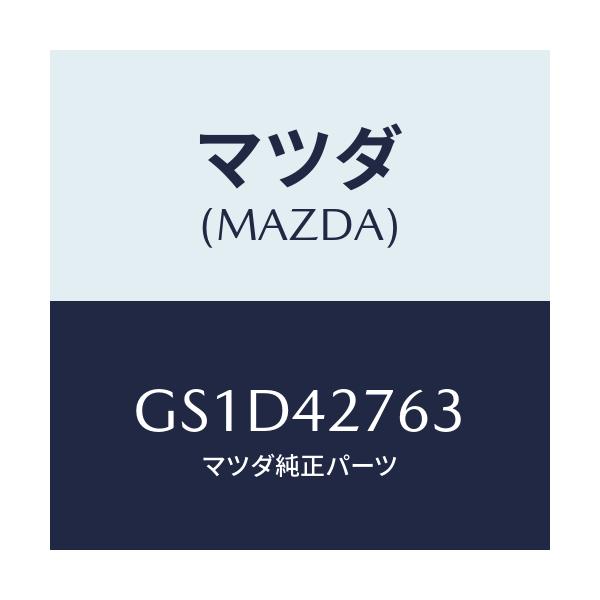 マツダ(MAZDA) パツド/カペラ アクセラ アテンザ MAZDA3 MAZDA6/フューエルシステム/マツダ純正部品/GS1D42763(GS1D-42-763)