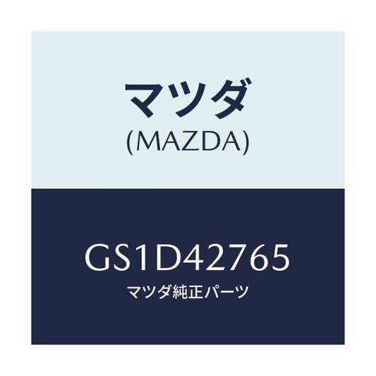 マツダ(MAZDA) パツド/カペラ アクセラ アテンザ MAZDA3 MAZDA6/フューエルシステム/マツダ純正部品/GS1D42765(GS1D-42-765)