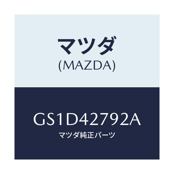 マツダ(MAZDA) パツド フユーエルタンク/カペラ アクセラ アテンザ MAZDA3 MAZDA6/フューエルシステム/マツダ純正部品/GS1D42792A(GS1D-42-792A)