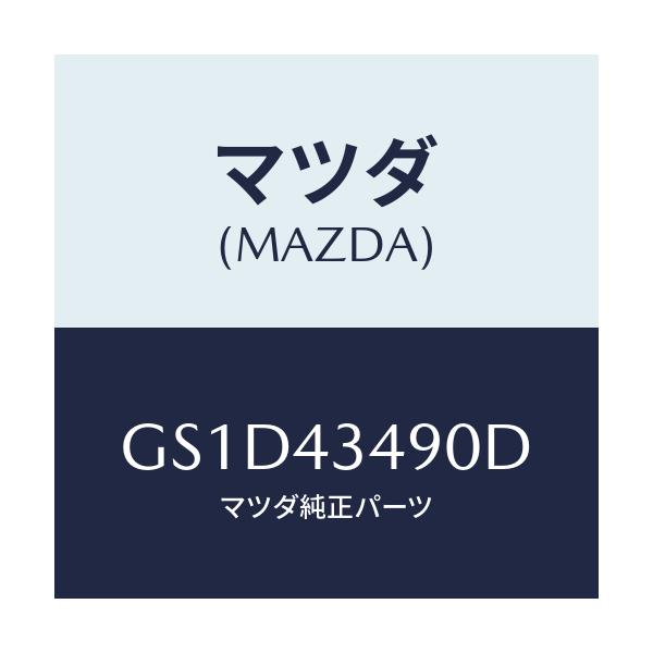 マツダ(MAZDA) ホース バキユーム/カペラ アクセラ アテンザ MAZDA3 MAZDA6/ブレーキシステム/マツダ純正部品/GS1D43490D(GS1D-43-490D)