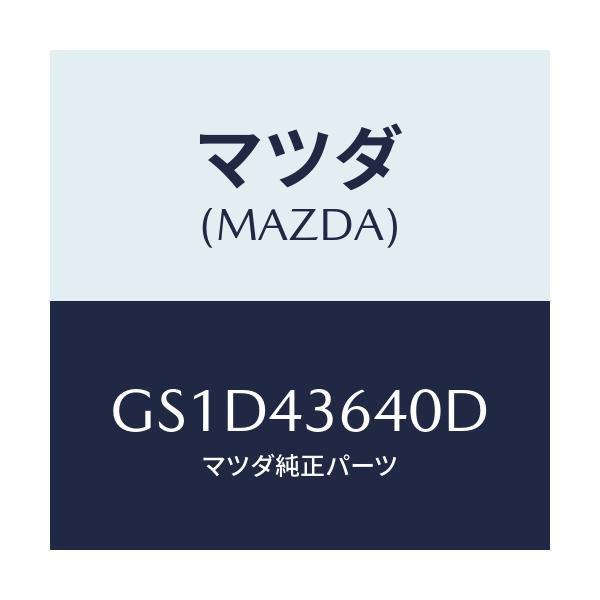 マツダ(MAZDA) ホース バキユーム/カペラ アクセラ アテンザ MAZDA3 MAZDA6/ブレーキシステム/マツダ純正部品/GS1D43640D(GS1D-43-640D)