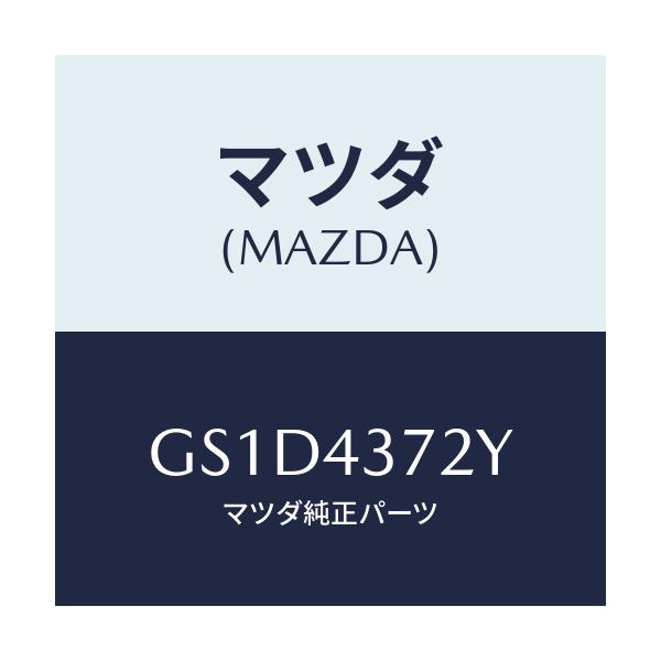 マツダ(MAZDA) センサー(L) A.B.S.リヤー/カペラ アクセラ アテンザ MAZDA3 MAZDA6/ブレーキシステム/マツダ純正部品/GS1D4372Y(GS1D-43-72Y)