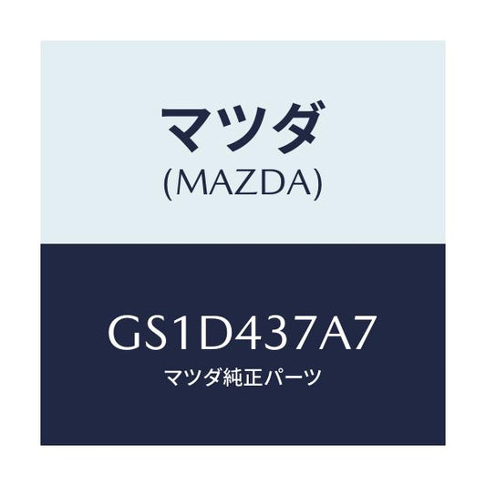 マツダ(MAZDA) ボルト/カペラ アクセラ アテンザ MAZDA3 MAZDA6/ブレーキシステム/マツダ純正部品/GS1D437A7(GS1D-43-7A7)