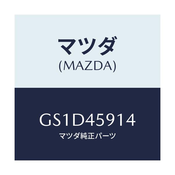 マツダ(MAZDA) ホルダー パイプ/カペラ アクセラ アテンザ MAZDA3 MAZDA6/フューエルシステムパイピング/マツダ純正部品/GS1D45914(GS1D-45-914)