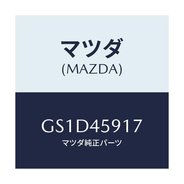 マツダ(MAZDA) ホルダー パイプ/カペラ アクセラ アテンザ MAZDA3 MAZDA6/フューエルシステムパイピング/マツダ純正部品/GS1D45917(GS1D-45-917)