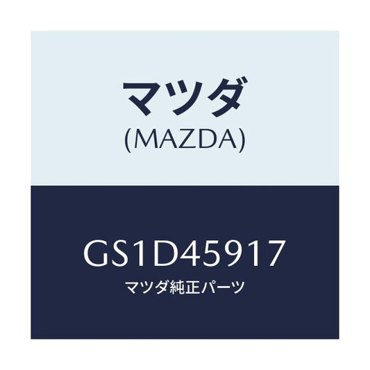 マツダ(MAZDA) ホルダー パイプ/カペラ アクセラ アテンザ MAZDA3 MAZDA6/フューエルシステムパイピング/マツダ純正部品/GS1D45917(GS1D-45-917)