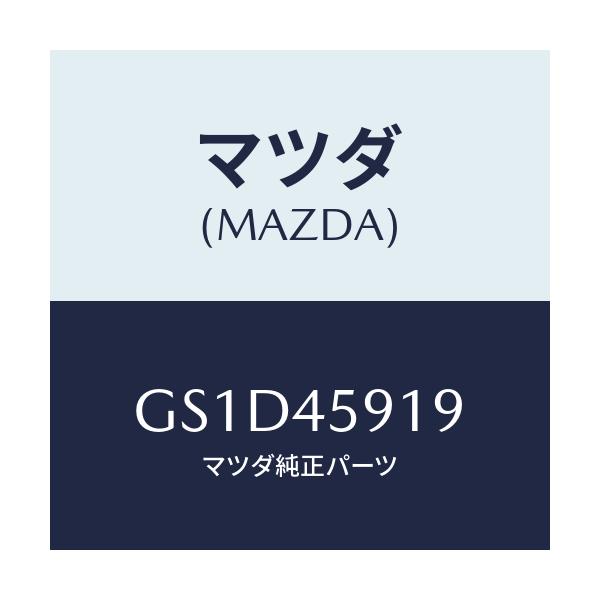 マツダ(MAZDA) ホルダー パイプ/カペラ アクセラ アテンザ MAZDA3 MAZDA6/フューエルシステムパイピング/マツダ純正部品/GS1D45919(GS1D-45-919)