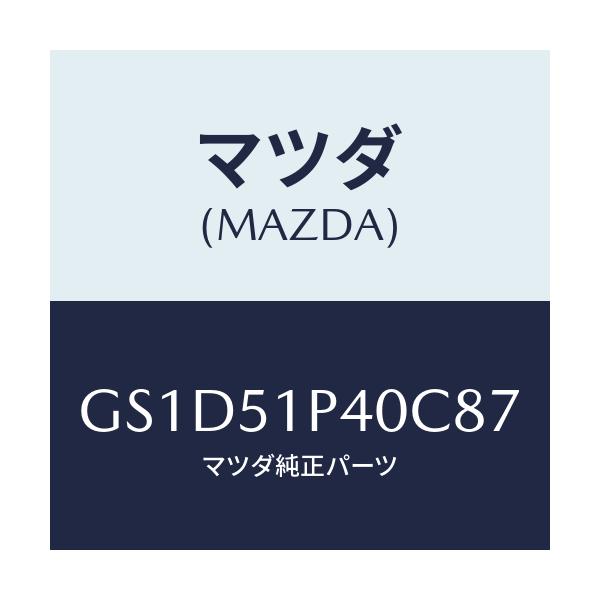 マツダ(MAZDA) モール(R) サイドステツプ/カペラ アクセラ アテンザ MAZDA3 MAZDA6/ランプ/マツダ純正部品/GS1D51P40C87(GS1D-51-P40C8)