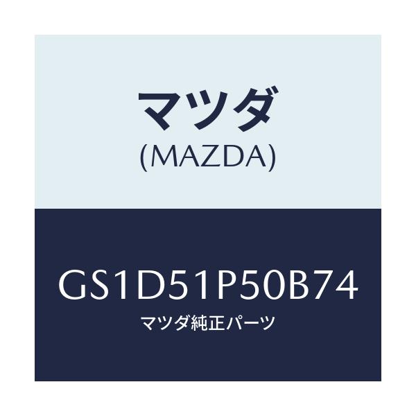 マツダ(MAZDA) モール(L) サイドステツプ/カペラ アクセラ アテンザ MAZDA3 MAZDA6/ランプ/マツダ純正部品/GS1D51P50B74(GS1D-51-P50B7)