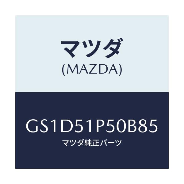 マツダ(MAZDA) モール(L) サイドステツプ/カペラ アクセラ アテンザ MAZDA3 MAZDA6/ランプ/マツダ純正部品/GS1D51P50B85(GS1D-51-P50B8)