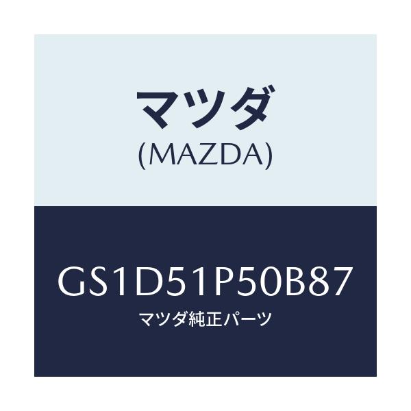 マツダ(MAZDA) モール(L) サイドステツプ/カペラ アクセラ アテンザ MAZDA3 MAZDA6/ランプ/マツダ純正部品/GS1D51P50B87(GS1D-51-P50B8)