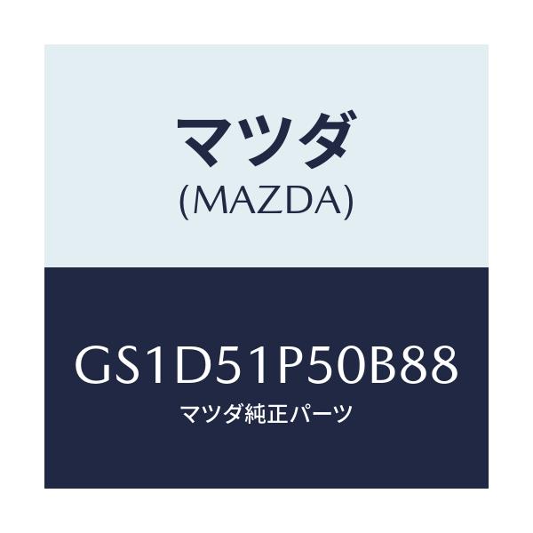 マツダ(MAZDA) モール(L) サイドステツプ/カペラ アクセラ アテンザ MAZDA3 MAZDA6/ランプ/マツダ純正部品/GS1D51P50B88(GS1D-51-P50B8)